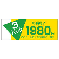 ササガワ 販促ラベル シール 3パックお買い得1980円 41-20358 1セット：2500片（500片袋入り×5冊）（直送品）