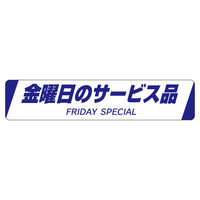 ササガワ 販促ラベル シール 金曜日のサービス品 41-20365 1セット：2500片（500片袋入り×5冊）（直送品）