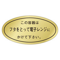 ササガワ 惣菜ラベル シール フタをとって電子レンジに 41-20859 1セット：5000片（1000片袋入り×5冊）（直送品）