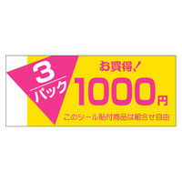 ササガワ 販促ラベル シール 3パック1000円 41-20906 1セット：2500片（500片袋入り×5冊）（直送品）