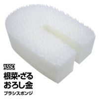 ワイズ ASSO　根菜・おろし金ブラシスポンジ AS-005 1個（直送品）