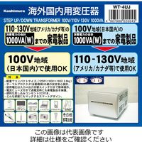 カシムラ 海外国内用大型変圧器100V/110ー130V/1000VA WT-4UJ 1セット(2個)（直送品）