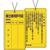 ユニット 脚立使用許可証 332-22 1枚 164-2929（直送品）