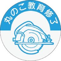 つくし工房 つくし 資格表示ステッカー［丸のこ教育修了］ 845-M 1枚 184-0063（直送品）