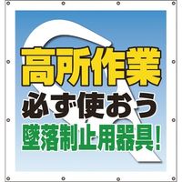 ユニット スーパーシートスローガン 高所作業必ず使 355-65A 1枚 167-7670（直送品）