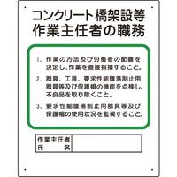 ユニット 作業主任者職務板 コンクリート橋架設等 356-33A 1枚 167-7690（直送品）