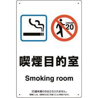 ユニット 喫煙専用室標識喫煙目的室たばこ販売店 803-281 1枚 224-0356（直送品）
