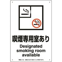 ユニット 喫煙専用室標識喫煙専用室あり 803-211 1枚 224-0359（直送品）