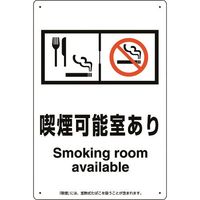 ユニット 喫煙専用室標識喫煙可能室あり 803-321 1枚 224-0358（直送品）