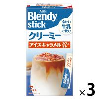 【スティックコーヒー】味の素AGF ブレンディ スティック クリーミーアイスキャラメルカフェオレ 1セット（21本：7本入×3箱）