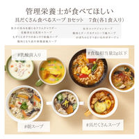 【施設・給食・食事】武蔵野フーズ　SUシリーズ　具だくさん食べるスープBセット　SU-2　1セット（7食入り）（直送品）