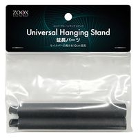 ZOOX ユニバーサルハンギングスタンド用　延長パーツ 259444 1個（直送品）