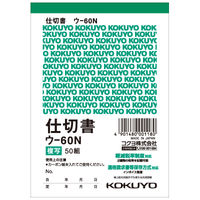 コクヨ 複写簿（カーボン紙必要） 仕切書 B7タテ 50組 ウ-60N 1冊