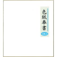 ニッケン文具 奉書色紙 B2-シキ2P 1冊（2枚）