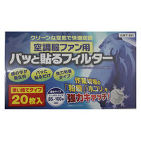 日本デンソー 空調ウェアファン用パッと貼るフィルター 1袋(20枚入)