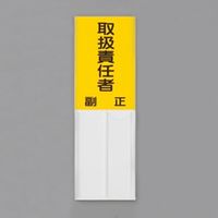 エスコ 150x50mm 指名標識(取扱責任者) EA983CJ-24 1セット(10枚)（直送品）