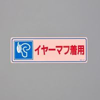 エスコ（esco） 80x240mm 騒音管理ステッカー（イヤーマフ着用） 1セット（20枚） EA983AA-3A（直送品）