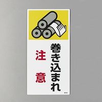 エスコ 200x100mm 短冊形標識(巻き込まれ注意) EA983AD-101 1セット(10枚)（直送品）