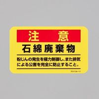 エスコ 75x125mm アスベスト注意ステッカー 1セット（20枚） EA983AL-51（直送品）