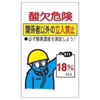 エスコ（esco） 200x120mm 酸欠危険標識（ステッカー/10枚） 1セット（20枚：10枚×2組） EA983AS-2B（直送品）