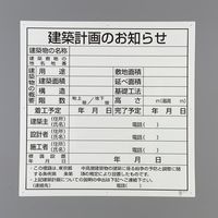 エスコ 900x900mm 法令許可標(建築計画のお知らせ EA983BR-121 1セット(5枚)（直送品）