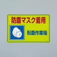 エスコ 300x450mm 粉塵対策標識[防塵マスク着用] EA983AA-31 1セット(3枚)（直送品）