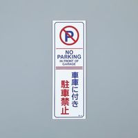 エスコ（esco） 禁止標識［駐車禁止］