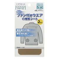 キャプテン ファン付きウエアの補修シートCP2301セット（9枚）