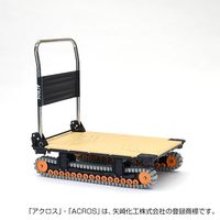 矢崎化工 運搬台車アクロス クローラータイプ