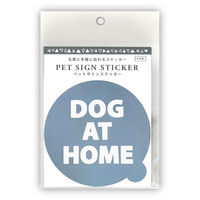 ペットサインステッカー DOG AT HOME PET-SA03 5枚 エヒメ紙工（直送品）
