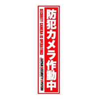 日本防犯システム オリジナル防犯ステッカー