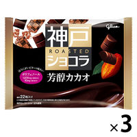 神戸ローストショコラ＜芳醇カカオ＞ 3個 江崎グリコ チョコレート 個包装