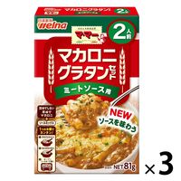 【2人前】マ・マー マカロニグラタンセット ミートソース用 1セット（3個） 日清製粉ウェルナ