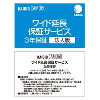 ソースネクスト KAIGIO CAM360・ワイド延長保証サービス (法人版) 0000309680 1個
