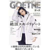 GOETHE(ゲーテ) 2023/03/25発売号から1年(12冊)（直送品）