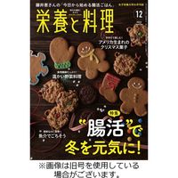 栄養と料理 2023/03/09発売号から1年(12冊)（直送品）