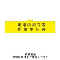 東京化成製作所 腕章 足場の組立等作業主任者 反射 WNCー110 WNC-110 1セット(5枚)（直送品）