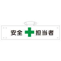 加藤商店 腕章 安全担当者 反射 WNC-101 1セット(5枚)（直送品）