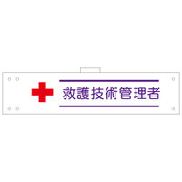 加藤商店 腕章 救護技術管理者 反射 WNC-150 1セット(5枚)（直送品）