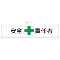 加藤商店 腕章 安全責任者 反射 WNC-123 1セット(5枚)（直送品）