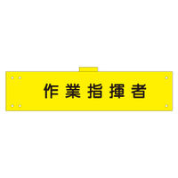 加藤商店 腕章 作業指揮者 反射 WNC-108 1セット(5枚)（直送品）