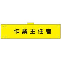 加藤商店 腕章 作業主任者 反射 WNC-107 1セット(5枚)（直送品）