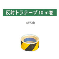 加藤商店 反射トラテープ 45mm巾 10m巻 TPT-45A 1セット(2個)（直送品）