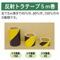 加藤商店 反射トラテープ 90mm巾 5m巻 TPT-90B 1セット(2個)（直送品）