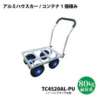 シンセイ アルミハウスカー(8インチノーパンク) TC4520-PU 1台（直送品）