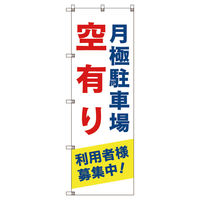 トレード のぼり旗Ｔー０００１３月極駐車場空有り利用者様募集中＿青 109669 1セット(2枚入)（直送品）