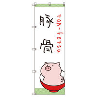 トレード のぼり旗Ｔー０００２９ラーメン＿豚骨 109832 1セット(5枚入)（直送品）