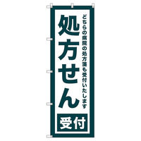 トレード のぼり旗Ｔー０００８０処方せん受付 112588 1セット(6枚入)（直送品）