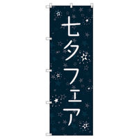 トレード のぼり旗Ｔー０００９５七夕フェア 112734 1セット(2枚入)（直送品）