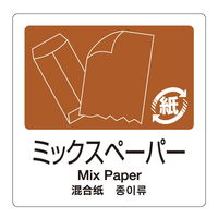 テラモト 分別ラベル 4ヵ国語 プラスチック 新聞雑誌